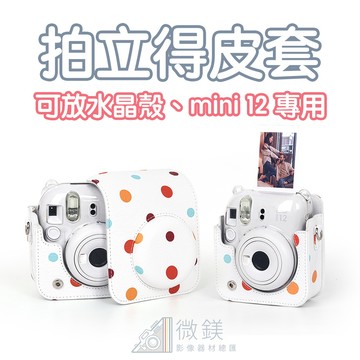 彩色圓點造型 mini12 拍立得專用皮套｜相容透明保護殼｜適用富士Instax mini 拍立得相機