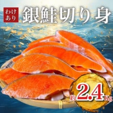 B級銀鮭切り身(打ち身、不揃い、色飛び)約2.4kg