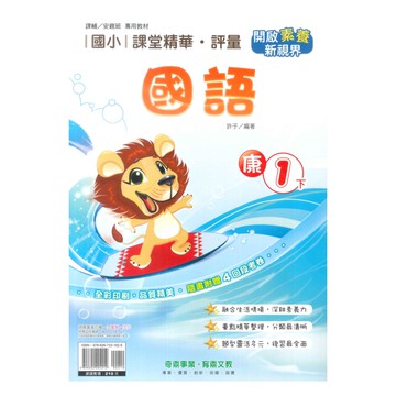 奇鼎國小課堂精華評量康版國語1下