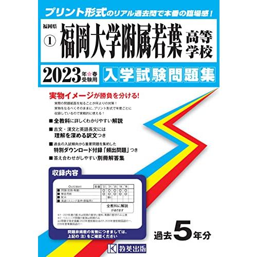 福岡大学附属若葉高等学校入学試験問題集2023年春受験用