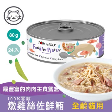 【優格】#5 吃貨拼盤主食罐-燉雞絲佐鮮鮪 80克(24罐/箱)(貓罐頭)