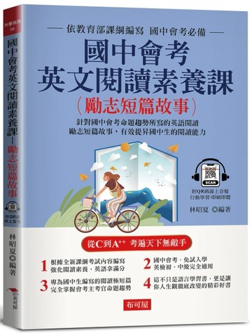 國中會考英文閱讀素養課(勵志短篇故事)