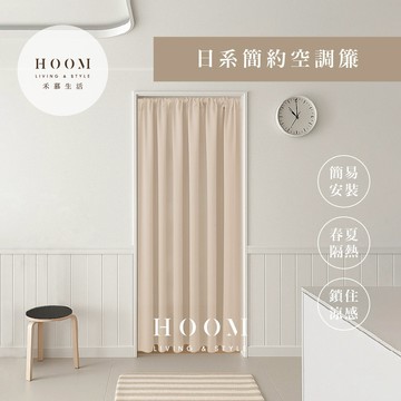 禾慕自訂款🇹🇼 日系簡約空調簾 長門簾 空調簾 隔簾 冷氣門簾 免打孔門簾 廚房門簾 浴室門簾 落地窗 遮醜簾 遮光窗簾
