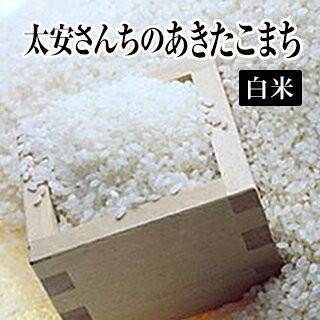 令和5年産 生産者特定米　太安さんちのあきたこまち（白米）20kg(5kg×4袋)  送料無料(一部地域を除く)