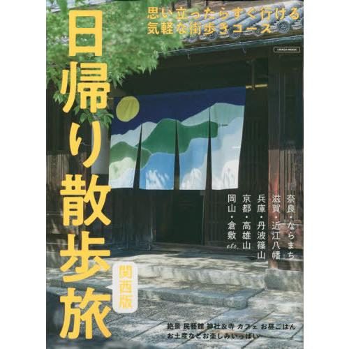 日帰り散歩旅 関西版