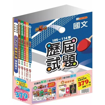 明霖國中 練5功115\105-114(歷屆套書) (1版) 編輯部  明霖文教