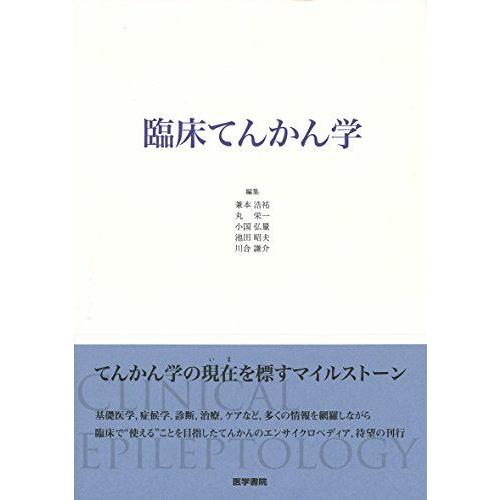 [AF19092201-15531]臨床てんかん学 [単行本] 兼本浩祐、 丸 栄一、 小国弘量、 池田昭夫; 川合謙介