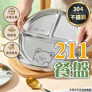 【🇹🇼 304不鏽鋼！現貨免運 快速出貨】211餐盤 分隔餐盤 不鏽鋼餐盤 分格餐盤 分格盤 健康餐盤 減肥餐盤 鐵餐盤