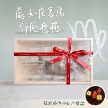 [2日內出貨]處女座專屬舒壓療癒【小草作】草本養生茶綜合禮盒 (附禮袋與生日小卡)