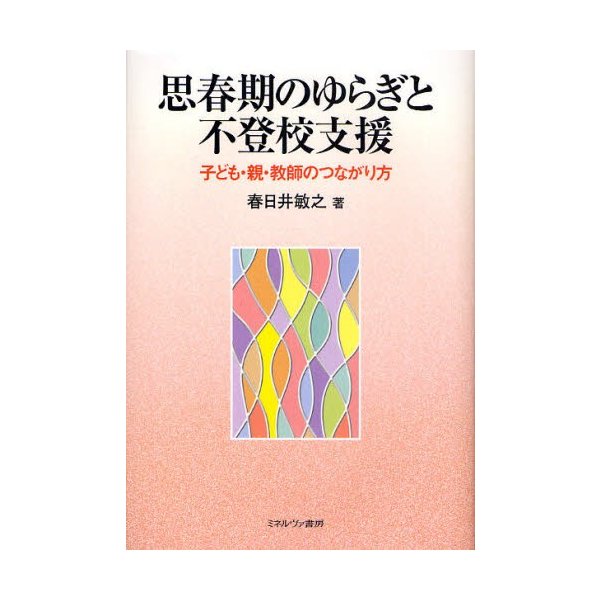 思春期のゆらぎと不登校支援 子ども・親・教師のつながり方