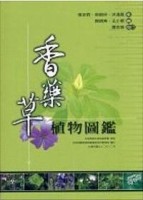香藥草植物圖鑑[二手書_良好]