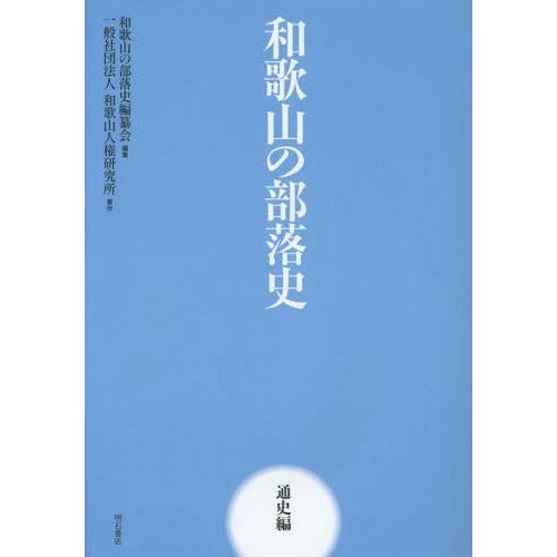 和歌山の部落史 通史編