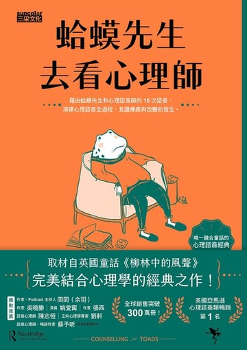 【電子書】蛤蟆先生去看心理師（暢銷300萬冊！英國心理諮商經典）