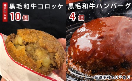 惣菜 神戸牛入り 黒毛和牛 コロッケ 10個 ＆ 黒毛和牛 ハンバーグ セット 4個 お肉 肉 和牛 神戸牛 湯煎 温めるだけ 揚げ物 洋食 おかず 夕飯 お弁当 簡単 時短 調理済