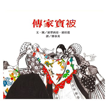 遠流出版事業股份有限公司 波拉蔻故事繪本 傳家寶被  不適用