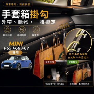 【現貨秒出開發票】 MINI COOPER MINI F65 MINI F66 F67 手套箱掛勾 車用掛勾 車內掛勾