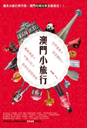 澳門小旅行：世界遺產X旅店潮玩X離島漫遊X中葡小吃X巷弄私旅再發現[二手書_良好]