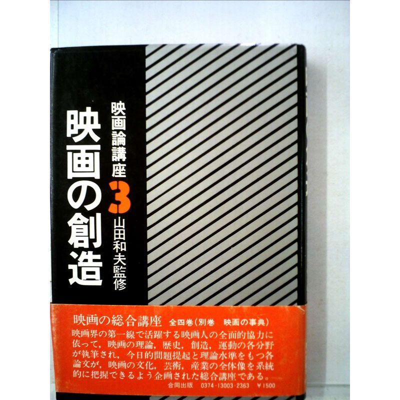 映画論講座〈3〉映画の創造 (1977年)