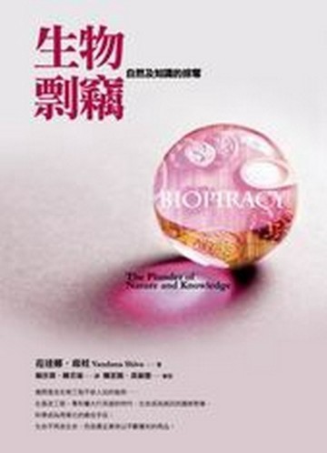 生物剽竊：自然及知識的掠奪[二手書_良好]