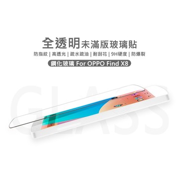 【嚴選外框】 OPPO Find X8 半版玻璃貼 未滿版 亮面 半版 不滿版 玻璃貼 9H 鋼化膜 保護貼 鋼化玻璃