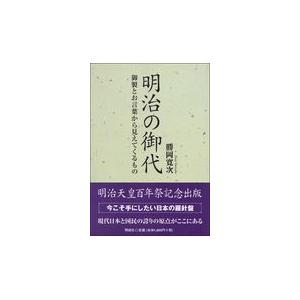 翌日発送・明治の御代 勝岡寛次