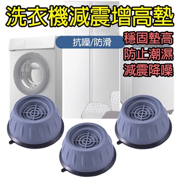洗衣機防震墊 洗衣機腳墊 洗衣機增高墊 降噪墊 家具腳墊 防潮墊 洗衣機 防震墊 通用腳墊 防震 增高防滑防震墊 減震
