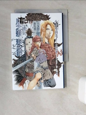 【書寶二手書T1／一般小說_WDN】十二國記：月之影 影之海(下)_小野不由美