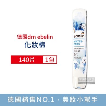 德國DM ebelin-100%純棉無絮圓形化妝棉卸妝棉140片/大包裝(3款包裝隨機出貨,臉部清潔棉,底妝眼妝卸除無絮棉,睡前可濕敷保養)