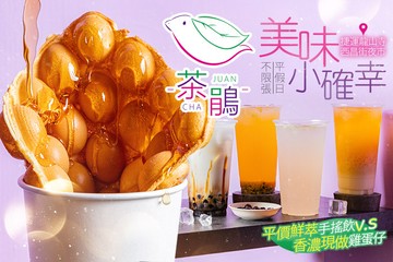 【台北】茶鵑 飲品點心 #GOMAJI吃喝玩樂券#電子票券#美食餐飲