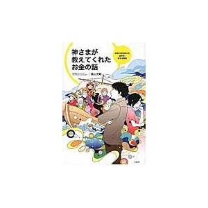 神さまが教えてくれたお金の話 My Days War with The Seven Deities of Good Fortune. 年収200万円から始める 貯まる習慣