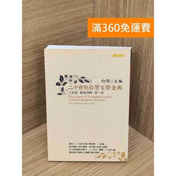 【雷根360免運】【送贈品】二十世紀臺灣文學金典. 小說卷.戰後時期 #八成新【PWF1044】