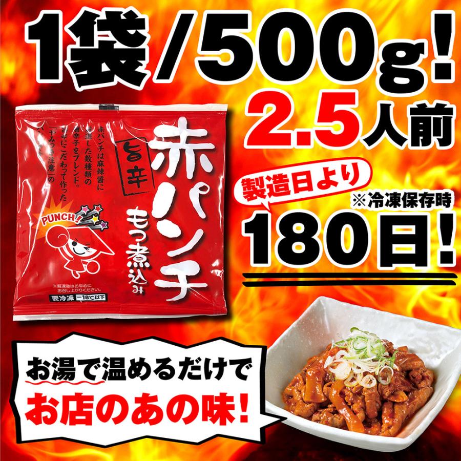 赤パンチ（もつ煮込み）５袋セット もつ煮 もつ鍋 豚もつ 国産 ホルモン おつまみ おかず 惣菜 冷凍食品 埼玉 名物 ギフト ポイント消化