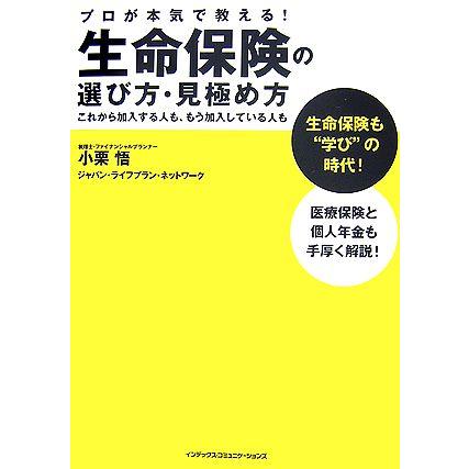 生命保険の選び方・見極め方 プロが本気で教える これから加入する人も,もう加入している人も