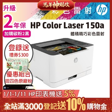 HP Color Laser 150a 彩色雷射印表機 + 119A 黑藍紅黃 原廠碳粉 超值四色組《升級3年保+登錄加送300禮券》