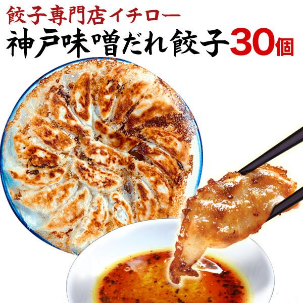 総合1位 餃子部門1位 イチロー餃子 神戸味噌だれ餃子30個  味噌だれ餃子30個 