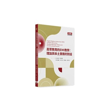 高等教育的EMI教學：理論與本土實務的對話