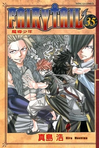FAIRY TAIL魔導少年（35）[二手書_良好]