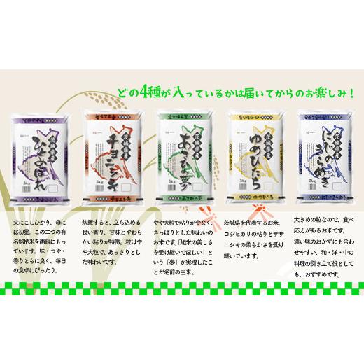 ふるさと納税 茨城県 境町 K1959 ＜2024年08月下旬初回発送＞ 定期便 1000セット 限定 お米 4種 食べくらべ 20kg 茨城県産