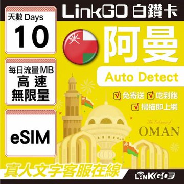 LINKGO白鑽卡 阿曼 eSIM卡 10天高速流量吃到飽 不降速(阿曼網卡 阿曼蘇丹國 阿拉伯半島 馬斯喀特 穆特拉 魯威)