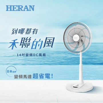 【HERAN禾聯】14吋智能變頻DC風扇 HDF-14AH770