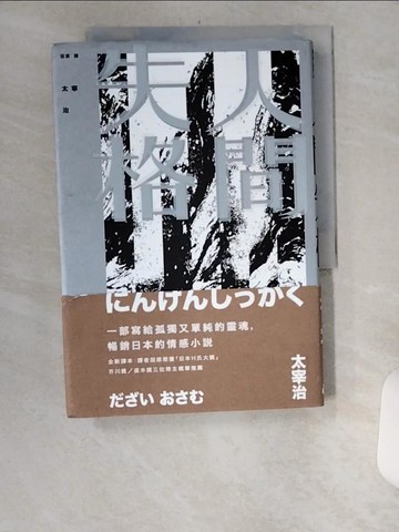 【書寶二手書T1／翻譯小說_UYN】人間失格_太宰治,  田原