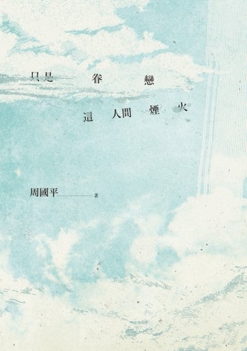 只是眷戀這人間煙火[二手書_良好]