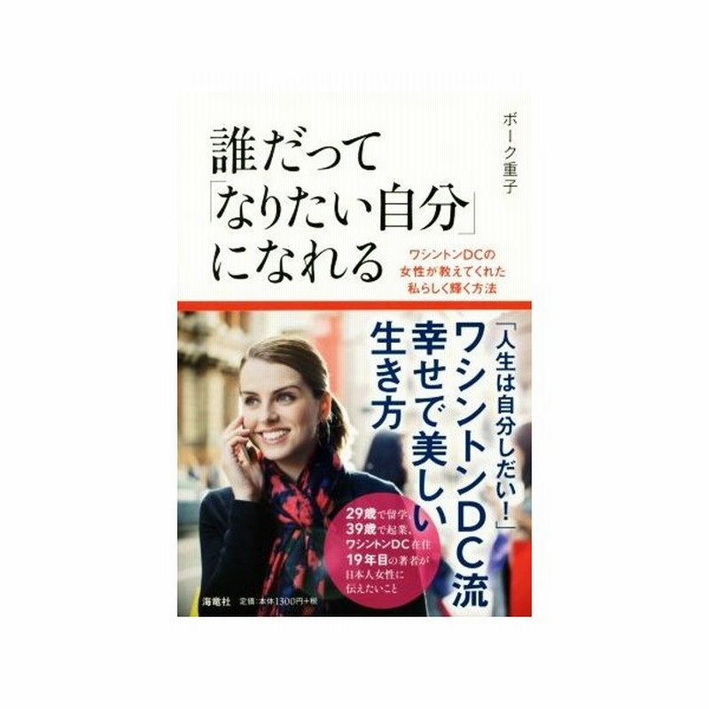 誰だって なりたい自分 になれる ワシントンｄｃの女性が教えてくれた私らしく輝く方法 ボーク重子 著者 通販 Lineポイント最大get Lineショッピング