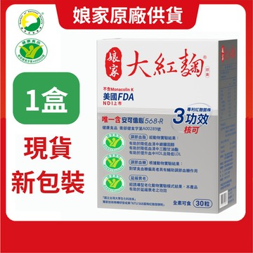 民視 娘家大紅麴膠囊(30粒/盒)新包裝；另有多盒組 原廠貨源 SNQ健康優購網