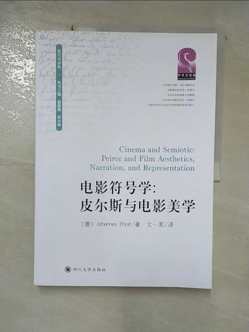 【書寶二手書T5／影視_JXM】電影符號學：皮爾斯與電影美學_簡體_（意）約翰奈斯·艾赫拉特