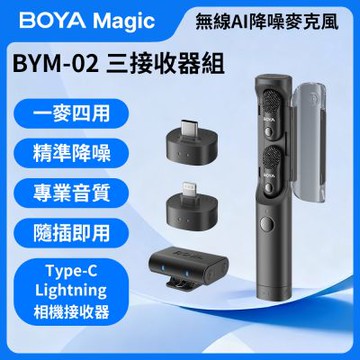 BOYA Magic 可變形無線 AI 降噪麥克風【BYM-02 Type-C/相機/Lightning 三接收器組】智慧降噪 防爆音 四合一 拍片 錄影 採訪 App連線控制 錄音室音質