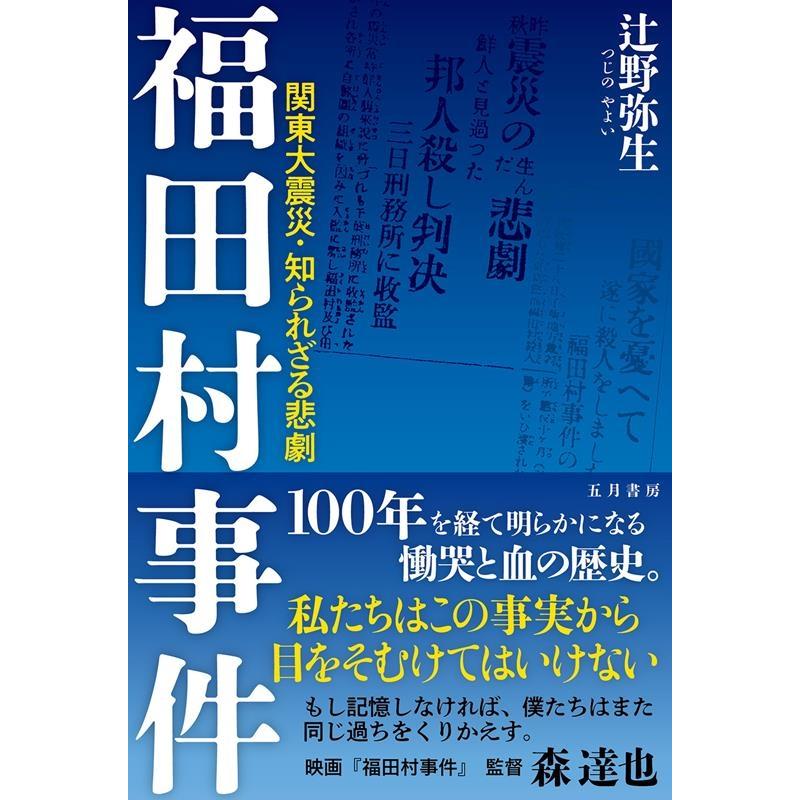 福田村事件 関東大震災・知られざる悲劇