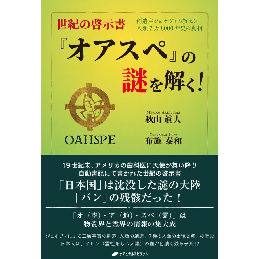 世紀の啓示書 オアスペ の謎を解く 創造主ジェホヴィの教えと人類7万8000年史の真相