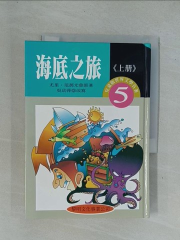 【書寶二手書T1／兒童文學_YD4】海底之旅上冊_尤里．范那尤原