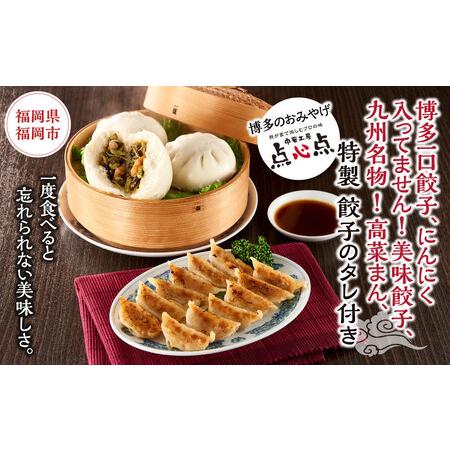 ふるさと納税  博多一口餃子、にんにく入ってません！美味餃子、九州名物 ！高菜まん、特製 餃子のタレ付き 福岡県福岡市